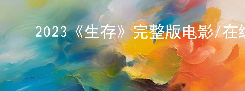 ﻿别韵的个人主页,﻿2023《生存》完整版电影/在线观看/百度云-美剧天堂